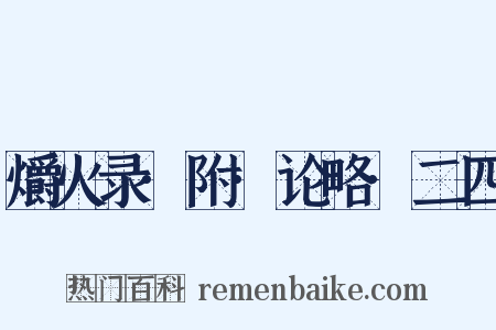 爝火录·附·论略·二四是什么意思的图片